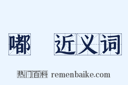 嘟噥近义词是什么意思的图片